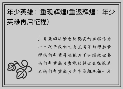 年少英雄：重现辉煌(重返辉煌：年少英雄再启征程)