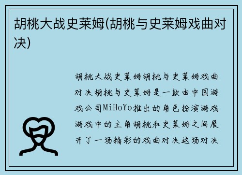 胡桃大战史莱姆(胡桃与史莱姆戏曲对决)