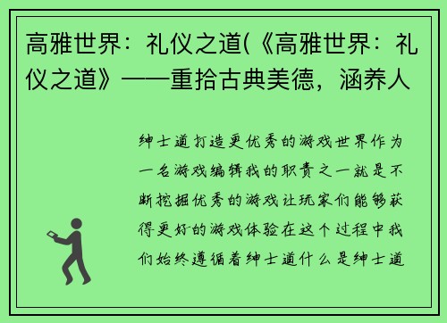 高雅世界：礼仪之道(《高雅世界：礼仪之道》——重拾古典美德，涵养人生雅趣)