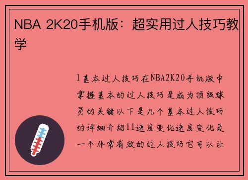 NBA 2K20手机版：超实用过人技巧教学