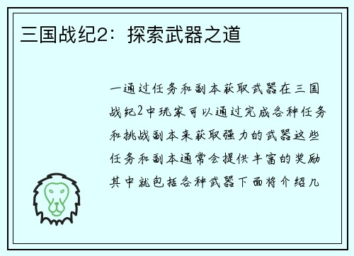 三国战纪2：探索武器之道