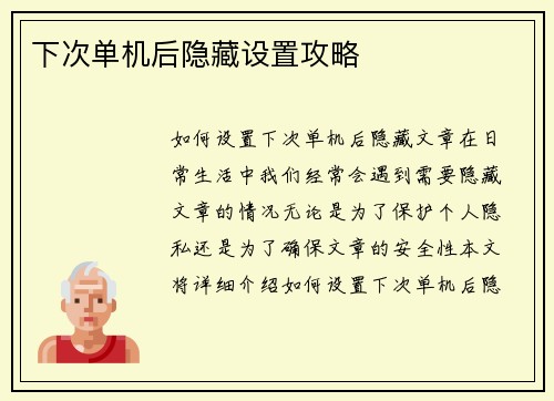 下次单机后隐藏设置攻略